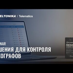 Teltonika вебинар: Решения для контроля тахографов