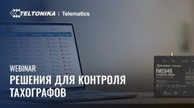 Teltonika вебинар: Решения для контроля тахографов